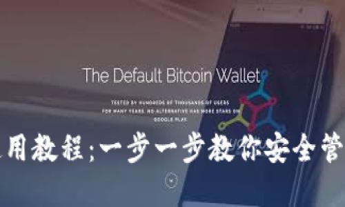 TP热钱包使用教程：一步一步教你安全管理数字资产