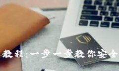 TP热钱包使用教程：一步一步教你安全