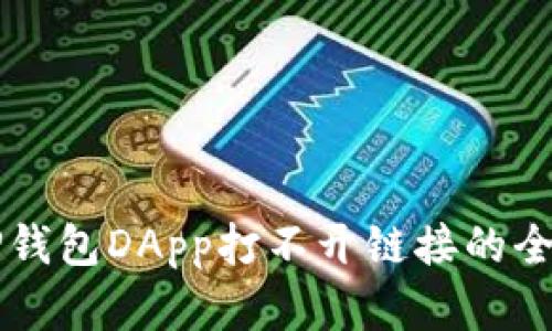 解决TP钱包DApp打不开链接的全面指南