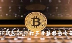 解决TP钱包DApp打不开链接的全面指南