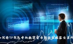 如何将TP钱包中的数字货币转移到抹茶