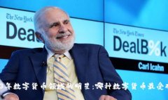 2023年数字货币领域的明星：哪种数字