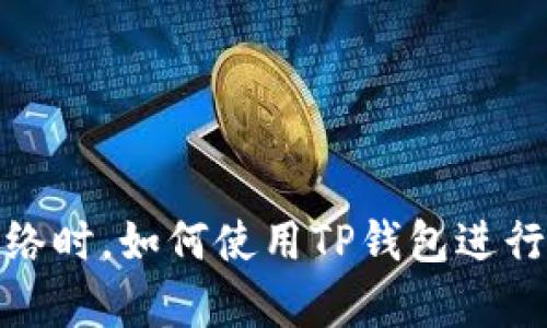 在没有网络时,如何使用TP钱包进行离线操作