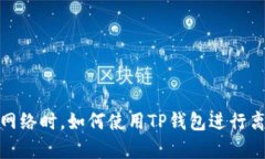 在没有网络时，如何使用TP钱包进行离