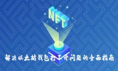 解决以太坊钱包打不开问题的全面指南