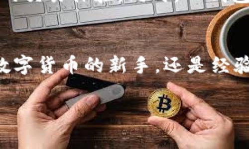 t p钱包简介
在数字化时代，钱包的概念已经从传统的皮革钱包转变为各种电子支付工具。TP钱包作为一种新兴的数字钱包，在用户中逐渐崭露头角。TP钱包不仅具备安全、高效的数字资产管理功能，还能为用户提供丰富的数字货币交易体验。今天，让我们深入探讨TP钱包的各项功能和它背后的技术原理，以及为什么它在众多钱包中脱颖而出。

什么是TP钱包？
TP钱包是一款面向全球用户的多币种数字钱包，支持多种数字货币的存储、转账和交易。其设计理念是为用户提供一种安全、便捷的方式来管理他们的数字资产。TP钱包支持ETH、BTC、USDT等主流数字货币，同时也兼具对多种ERC20和BEP20代币的支持，这使得用户可以在一个平台上管理不同种类的数字货币，无需使用多个不同的钱包应用。

TP钱包的主要功能
TP钱包提供了多种功能，满足不同用户的需求：
ul
    listrong资产管理/strong：用户可以轻松查看和管理自己的所有数字资产，包括余额、历史交易记录等信息。/li
    listrong转账功能/strong：TP钱包允许用户在不同的钱包之间快速转账，无论是朋友之间的小额转账，还是大额交易都能轻松完成。/li
    listrong交易所功能/strong：通过TP钱包，用户可以直接参与数字货币交易，支持多种交易对，实时查看市场行情。/li
    listrong安全性/strong：TP钱包采用了多重加密技术和冷存储方案，确保用户资产的安全。风险管理机制也非常完善，用户可以通过二次验证等方式大大提升账户安全性。/li
    listrong用户体验/strong：TP钱包的界面设计简洁友好，易于操作，即使是新手用户也能快速上手。/li
/ul

TP钱包的安全性
在数字资产管理中，安全性是用户最为关心的问题之一。TP钱包从多个方面保障用户资产安全：
ul
    listrong私钥控制/strong：用户的私钥由用户自己管理，所有的交易都是通过用户的指令来执行，第三方无法干预。/li
    listrong冷存储技术/strong：TP钱包的大部分资产都存储在离线环境中，极大降低了黑客攻击的风险。/li
    listrong多重签名/strong：对于大额交易，TP钱包支持多重签名功能，确保交易的安全进行。/li
/ul

TP钱包的用户群体
TP钱包的用户群涵盖了从数字货币新手到资深投资者的广泛群体。对于新手来说，TP钱包提供了简单易懂的界面和全面的帮助文档，使他们能够快速理解数字资产的管理。而对于经验丰富的投资者，TP钱包的多种交易选项和高度的安全性无疑是他们选择使用TP钱包的重要原因。

如何开始使用TP钱包？
对于想要使用TP钱包的用户，以下是简单的步骤：
ol
    listrong下载并安装/strong：用户可以在官方网站或各大应用商店下载TP钱包，安装后打开应用。/li
    listrong注册账户/strong：根据指引填写个人信息，完成账户注册。/li
    listrong备份私钥/strong：注册完成后，系统会提示用户备份私钥，务必妥善保管，切勿泄露。/li
    listrong充值资产/strong：通过提供的地址向TP钱包转入数字资产，完成后便可开始使用。你是不是也这么认为，安装和注册流程应该尽可能简单明了？/li
    listrong开始交易/strong：用户可以根据自身需求进行转账或交易，参与到数字资产的管理中。/li
/ol

TP钱包的未来发展
随着数字货币市场的不断发展，TP钱包也在不断进行技术升级与功能扩展。未来，TP钱包计划推出更多智能合约功能，增加对新兴代币的支持，进一步增强用户的交易体验。同时，TP钱包也会继续注重用户的反馈，持续产品和服务。可以说，TP钱包的未来值得期待，而我们作为用户，也可以期待着更加完美的数字资产管理工具的诞生。

结语
TP钱包作为一款功能强大且安全性高的数字资产管理工具，正在吸引越来越多用户。它不仅提供了便捷的交易方式，更关注用户的安全需求。无论你是刚接触数字货币的新手，还是经验丰富的投资者，TP钱包都能满足你在数字资产管理上的需求。现在就让我们一起体验这个充满潜力的数字钱包吧！

TP钱包, 数字资产, 加密货币, 钱包安全/guanjianci