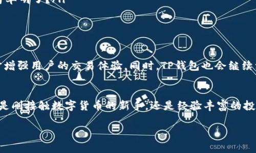 t p钱包简介
在数字化时代，钱包的概念已经从传统的皮革钱包转变为各种电子支付工具。TP钱包作为一种新兴的数字钱包，在用户中逐渐崭露头角。TP钱包不仅具备安全、高效的数字资产管理功能，还能为用户提供丰富的数字货币交易体验。今天，让我们深入探讨TP钱包的各项功能和它背后的技术原理，以及为什么它在众多钱包中脱颖而出。

什么是TP钱包？
TP钱包是一款面向全球用户的多币种数字钱包，支持多种数字货币的存储、转账和交易。其设计理念是为用户提供一种安全、便捷的方式来管理他们的数字资产。TP钱包支持ETH、BTC、USDT等主流数字货币，同时也兼具对多种ERC20和BEP20代币的支持，这使得用户可以在一个平台上管理不同种类的数字货币，无需使用多个不同的钱包应用。

TP钱包的主要功能
TP钱包提供了多种功能，满足不同用户的需求：
ul
    listrong资产管理/strong：用户可以轻松查看和管理自己的所有数字资产，包括余额、历史交易记录等信息。/li
    listrong转账功能/strong：TP钱包允许用户在不同的钱包之间快速转账，无论是朋友之间的小额转账，还是大额交易都能轻松完成。/li
    listrong交易所功能/strong：通过TP钱包，用户可以直接参与数字货币交易，支持多种交易对，实时查看市场行情。/li
    listrong安全性/strong：TP钱包采用了多重加密技术和冷存储方案，确保用户资产的安全。风险管理机制也非常完善，用户可以通过二次验证等方式大大提升账户安全性。/li
    listrong用户体验/strong：TP钱包的界面设计简洁友好，易于操作，即使是新手用户也能快速上手。/li
/ul

TP钱包的安全性
在数字资产管理中，安全性是用户最为关心的问题之一。TP钱包从多个方面保障用户资产安全：
ul
    listrong私钥控制/strong：用户的私钥由用户自己管理，所有的交易都是通过用户的指令来执行，第三方无法干预。/li
    listrong冷存储技术/strong：TP钱包的大部分资产都存储在离线环境中，极大降低了黑客攻击的风险。/li
    listrong多重签名/strong：对于大额交易，TP钱包支持多重签名功能，确保交易的安全进行。/li
/ul

TP钱包的用户群体
TP钱包的用户群涵盖了从数字货币新手到资深投资者的广泛群体。对于新手来说，TP钱包提供了简单易懂的界面和全面的帮助文档，使他们能够快速理解数字资产的管理。而对于经验丰富的投资者，TP钱包的多种交易选项和高度的安全性无疑是他们选择使用TP钱包的重要原因。

如何开始使用TP钱包？
对于想要使用TP钱包的用户，以下是简单的步骤：
ol
    listrong下载并安装/strong：用户可以在官方网站或各大应用商店下载TP钱包，安装后打开应用。/li
    listrong注册账户/strong：根据指引填写个人信息，完成账户注册。/li
    listrong备份私钥/strong：注册完成后，系统会提示用户备份私钥，务必妥善保管，切勿泄露。/li
    listrong充值资产/strong：通过提供的地址向TP钱包转入数字资产，完成后便可开始使用。你是不是也这么认为，安装和注册流程应该尽可能简单明了？/li
    listrong开始交易/strong：用户可以根据自身需求进行转账或交易，参与到数字资产的管理中。/li
/ol

TP钱包的未来发展
随着数字货币市场的不断发展，TP钱包也在不断进行技术升级与功能扩展。未来，TP钱包计划推出更多智能合约功能，增加对新兴代币的支持，进一步增强用户的交易体验。同时，TP钱包也会继续注重用户的反馈，持续产品和服务。可以说，TP钱包的未来值得期待，而我们作为用户，也可以期待着更加完美的数字资产管理工具的诞生。

结语
TP钱包作为一款功能强大且安全性高的数字资产管理工具，正在吸引越来越多用户。它不仅提供了便捷的交易方式，更关注用户的安全需求。无论你是刚接触数字货币的新手，还是经验丰富的投资者，TP钱包都能满足你在数字资产管理上的需求。现在就让我们一起体验这个充满潜力的数字钱包吧！

TP钱包, 数字资产, 加密货币, 钱包安全/guanjianci