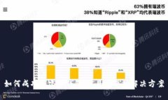 如何成功创建TP钱包：常见问题及解决