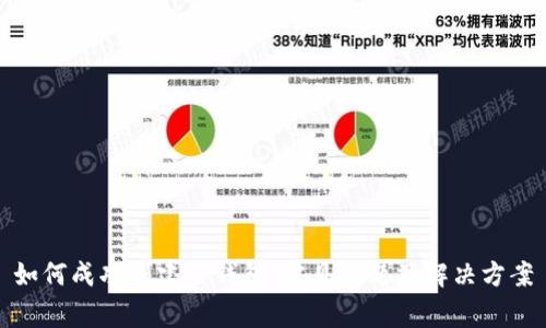 如何成功创建TP钱包：常见问题及解决方案