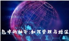 探索以太坊钱包中的柚子：如何管理与