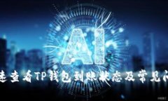 如何快速查看TP钱包到账状态及常见问