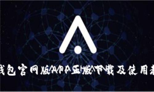TP钱包官网版APP正版下载及使用教程