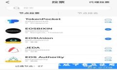 TP钱包官网版APP正版下载及使用教程