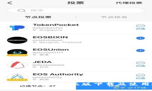 TP钱包官网版APP正版下载及使用教程