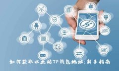 如何获取以太坊TP钱包地址：新手指南