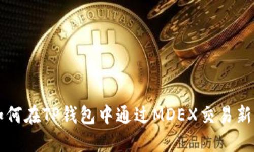 如何在TP钱包中通过MDEX交易新币