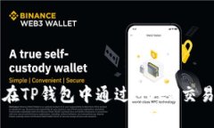 如何在TP钱包中通过MDEX交易新币