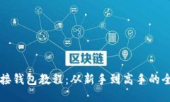 以太坊对接钱包教程：从新手到高手的