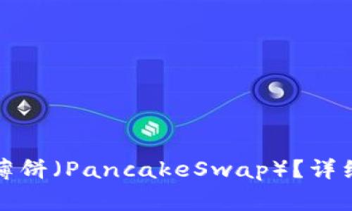 如何在TP钱包中找到薄饼（PancakeSwap）？详细指南与常见问题解答