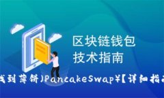 如何在TP钱包中找到薄饼（PancakeSwap）
