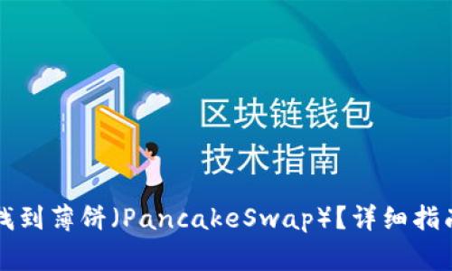 如何在TP钱包中找到薄饼（PancakeSwap）？详细指南与常见问题解答