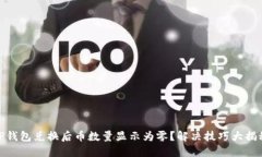 TP钱包兑换后币数量显示为零？解决技