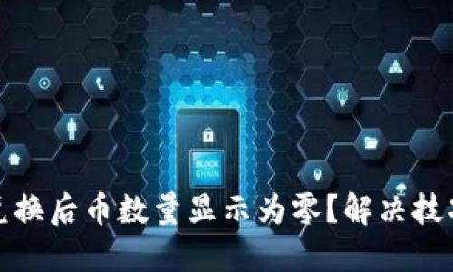 TP钱包兑换后币数量显示为零?解决技巧大揭秘