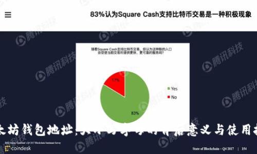 以太坊钱包地址:大小写字母的背后意义与使用技巧