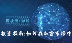 数字货币投资指南：如何在加密市场中