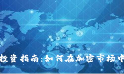 数字货币投资指南:如何在加密市场中稳健获利