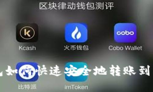 TP钱包如何快速安全地转账到火币网
