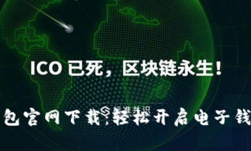 小七钱包官网下载:轻松开启电子钱包生活