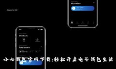 小七钱包官网下载：轻松开启电子钱包