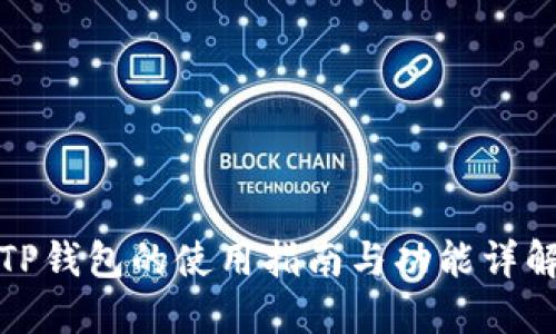 TP钱包的使用指南与功能详解