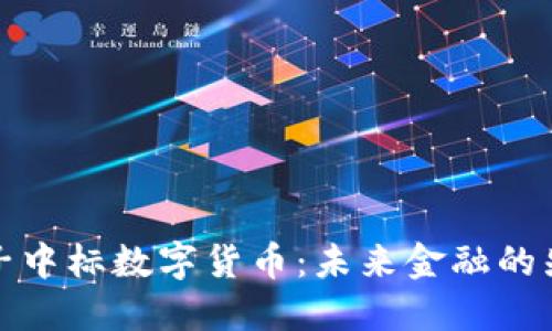 恒生电子中标数字货币：未来金融的先锋之路
