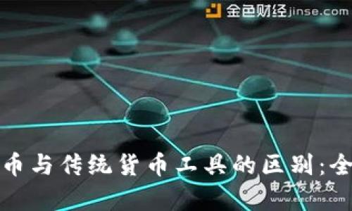 数字货币与传统货币工具的区别：全面解析