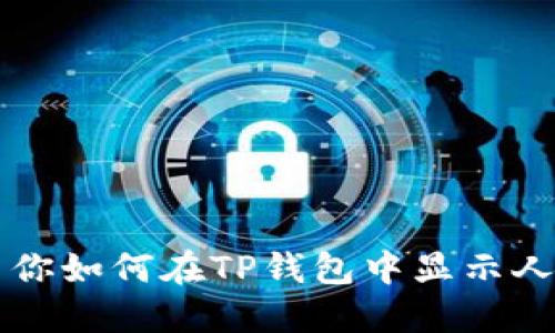 教育你如何在TP钱包中显示人民币