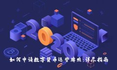如何申请数字货币运营牌照：详尽指南