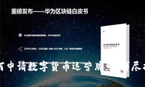 如何申请数字货币运营牌照：详尽指南