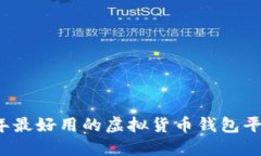 2023年最好用的虚拟货币钱包平台推荐