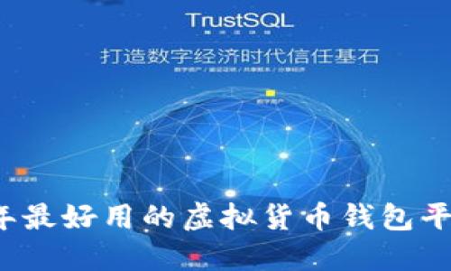 2023年最好用的虚拟货币钱包平台推荐