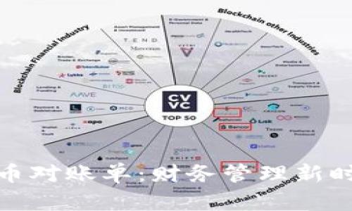深入了解数字货币对账单：财务管理新时代的挑战与机遇