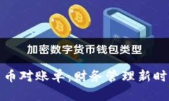 深入了解数字货币对账单：财务管理新