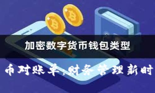 深入了解数字货币对账单：财务管理新时代的挑战与机遇