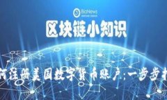 如何注册美国数字货币账户：一步步指