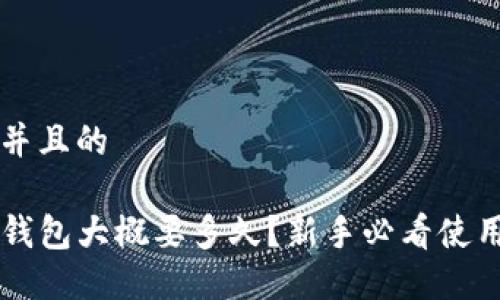 思考并且的
转TP钱包大概要多久?新手必看使用指南