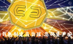 以太坊钱包创建与估值：您的资产安全