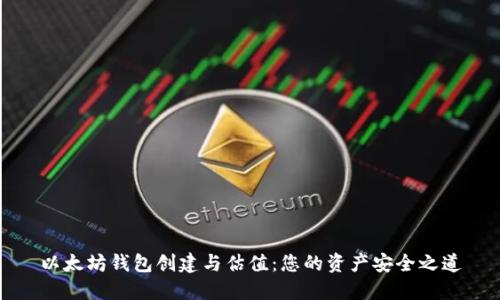 以太坊钱包创建与估值：您的资产安全之道