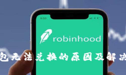 TP钱包无法兑换的原因及解决方案