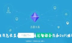以太坊公链钱包收益揭秘：如何通过智